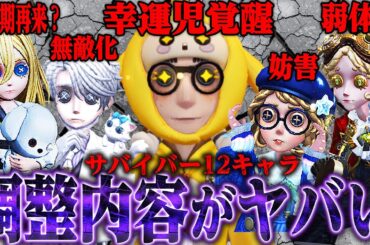 【第五人格】サバイバー全１２キャラの調整内容が判明！幸運児がガチになってるｗｗｗｗ【唯】【identityV】