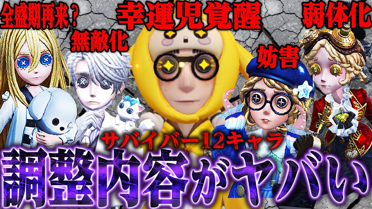 【第五人格】サバイバー全12キャラの調整内容が判明!幸運児がガチになってるwwww【唯】【identityV】 【第五人格】サバイバー全12キャラの調整内容が判明!幸運児がガチになってるwwww【唯】【identityV】