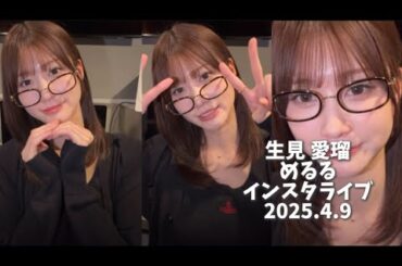 2025.4.9 生見愛瑠さんインスタライブ✨めるるのエッホエッホ