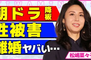 松嶋菜々子が朝ドラ『あんぱん』を降板になった真相！！とんねるず石橋貴明から受けた過去の性被害の内容に驚きを隠せない...！反町隆史と極秘離婚した裏側...急に激老けした実態に言葉を失う...！