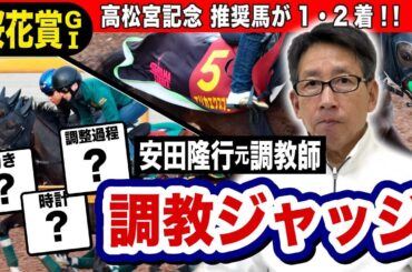 【桜花賞2025】安田隆行元調教師が調教ジャッジ　「動き」「時計」「調教過程」を採点しピックアップした5頭を発表！《東スポ競馬ニュース》