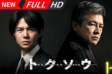【日本の探偵映画】 トクソウ 1~2 【映画フル】 🔥🎬🅷🅾🆃‍🎬🔥 Full HD 🔥🎬🔥