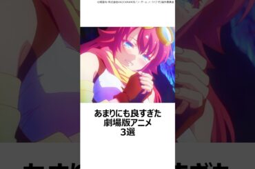 【厳選】あまりにも良すぎた劇場版アニメ3選 ,#おすすめアニメ ,#ソードアートオンライン ,#グリッドマン ,#グリッドマンユニバース ,#ノーゲームノーライフ ,#オーイシマサヨシ ,#アスナ ,