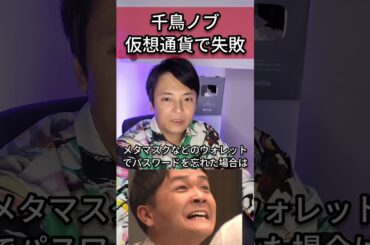 【千鳥ノブ】仮想通貨で大失敗