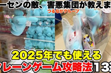 2025年でも使えるクレーンゲーム攻略法13選