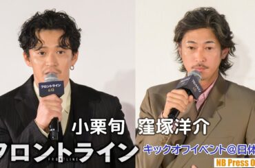 小栗旬＆窪塚洋介、サプライズ登壇で救急医療業務をめざす学生たちからの質問に回答。映画『フロントライン』キックオフイベント日本体育大学救急医療学科【ほぼトークノーカット】