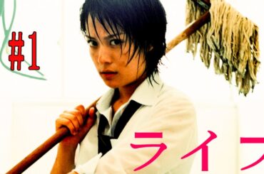 ライフ 第1話  life #1 |  💘   最高の日本の恋愛映画