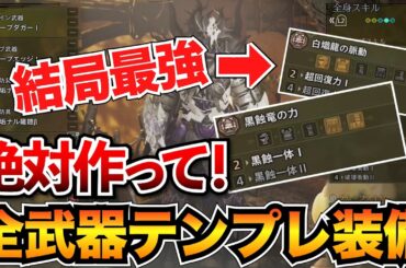 【最新版】武器種別のテンプレ装備まとめ！アプデ後最強の装備をまるっと紹介【モンハンワイルズ】
