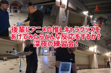 後輩達と深夜のジャグリング練習会＆アニメの推しキャラのグッズをプレゼントしてみたら後輩はどんな反応をするのか？？