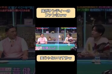 「変じゃないですか」妹がケンティーのファンになってしまいｗ#shorts #千鳥 #酒のツマミになる話 #ショート