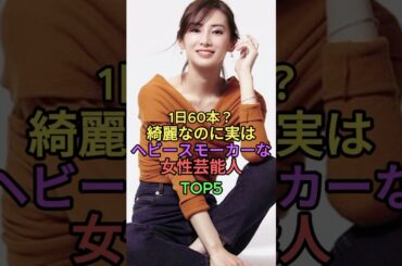 1日60本？綺麗なのに実はヘビースモーカーな女性芸能人TOP5 #shorts #short #雑学 #蒼井優 #松岡茉優 #長澤まさみ #s真木よう子 #北川景子
