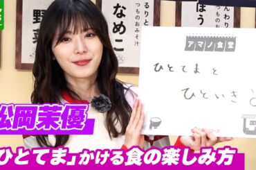【松岡茉優】食事の楽しみ方は「ひとてま ひといき」　新生活で忙しい人へ“休み方のコツ”も明かす