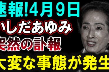 【芸能界激震】4月9日、いしだあゆみさんに関する“ある報道”が波紋！関係者も沈黙を貫く理由とは？