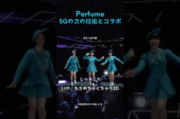近未来🪐5Gより速いIOWNコラボのアフタートーク#Perfume#ネビュラロマンス#prfm#IOWN#LIVE#パフューム#トーク