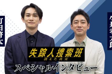 【対談】町田啓太×小泉孝太郎 お互いを語る！ドラマ9「失踪人捜索班　消えた真実」