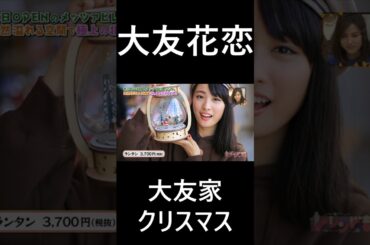 大友花恋　大友家クリスマス　19歳　2018