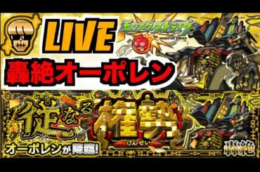 【モンスト】轟絶オーポレン攻略を楽しむ!!!!【ぺんぺん】