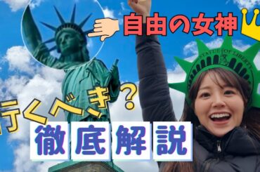 【王冠】自由の女神🗽ツアー！行く価値あり？リバティ島上陸３回目のわたしがしっかり案内します😤ニューヨークのおすすめ観光【NY vlog】