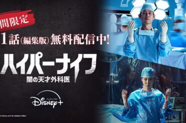 【期間限定 第1話無料配信】『ハイパーナイフ 闇の天才外科医』｜パク・ウンビンがサイコパスな主人公を怪演！天才医師同士の対立と頭脳戦を描くメディカル心理サスペンス｜Disney+ (ディズニープラス）