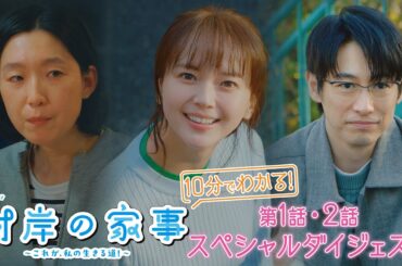 『対岸の家事』10分で分かる1話2話ダイジェスト【TBS】