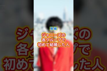 ジャニーズの各グループで初めて結婚した人【嵐編】