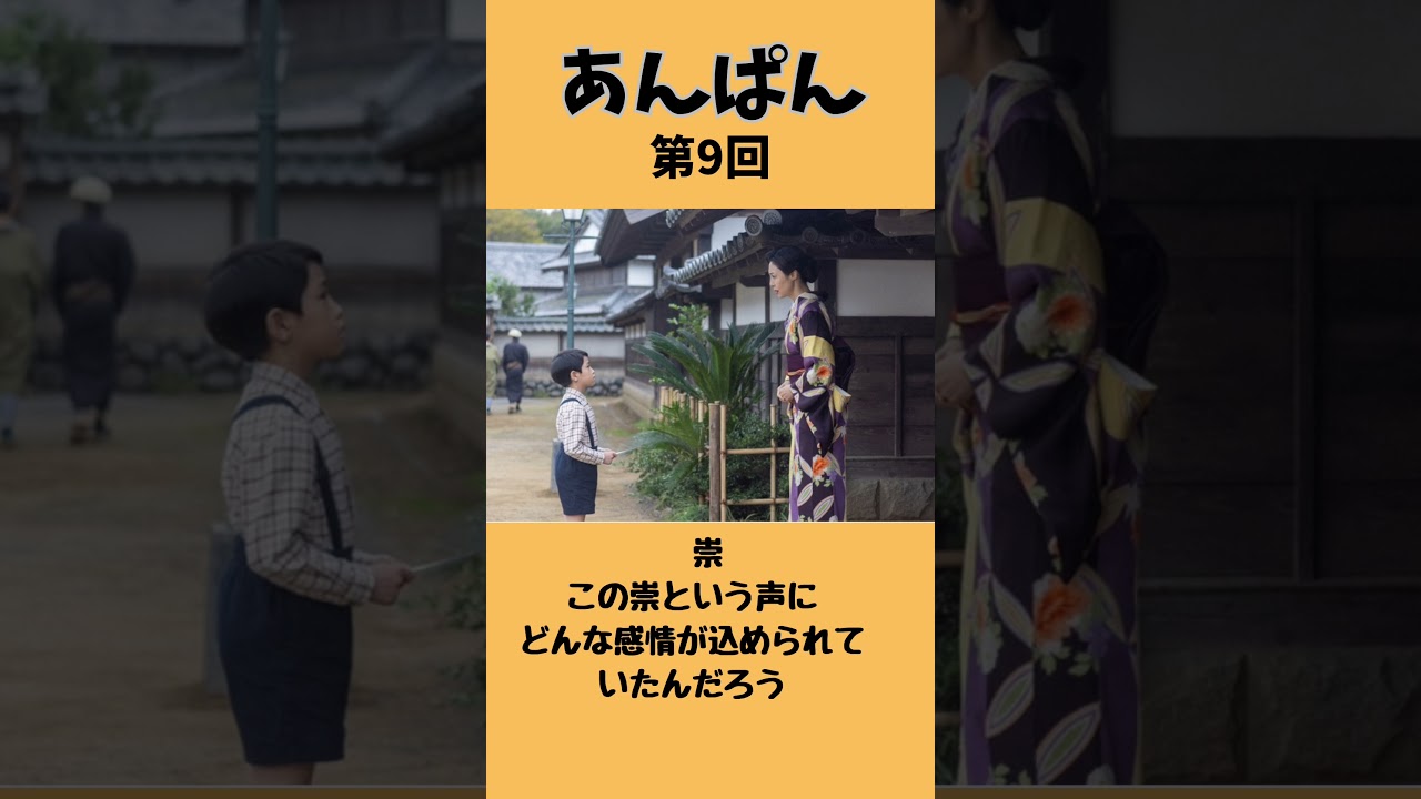 【朝ドラあんぱん】第9回　崇、お母さんに会いにいく　　#朝ドラあんぱん  #松嶋菜々子　#shorts