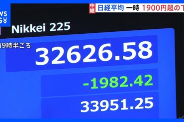 「乱高下は市場からのアラート」日経平均株価　一時1900円以上急落 “トランプ関税”に振り回される状況続く｜TBS NEWS DIG