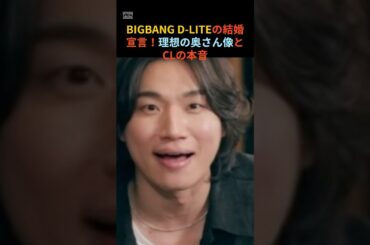 BIGBANG D-LITEの結婚宣言！理想の奥さん像とは？#bigbang #dlite #ビックバン