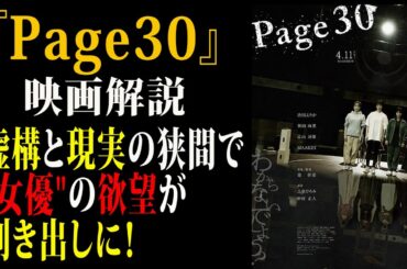 【映画解説】『Page30』堤幸彦監督作品 女優の欲望が炙り出される！