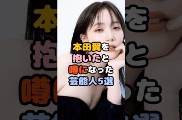 本田翼を抱いたと噂の芸能人５選 #芸能人 #本田翼 #shorts #ランキング