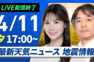 【ライブ配信終了】最新天気ニュース・地震情報 2025年4月11日(金) ／東京都心で激しい雷雨に　西日本は日差し戻る〈ウェザーニュースLiVEイブニング・戸北 美月／宇野沢 達也〉
