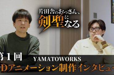 TVアニメ「片田舎のおっさん、剣聖になる」3Dアニメ―ション制作インタビュー第1回
