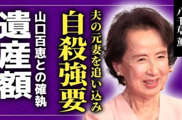 【衝撃】八千草薫は夫の元妻を自●に追い込んでいた…『岸辺のアルバム』で有名な女優の山口百恵との確執の真相...残された遺産額・相続人の正体に驚きを隠せない！！