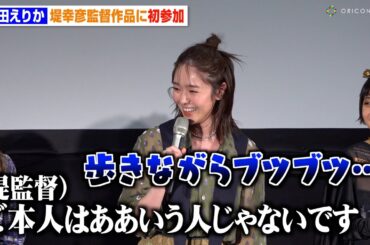 唐田えりか、鬼気迫る熱演っぷりに堤幸彦監督が思わずフォロー「ご本人は真面目で優しい方です」　映画『Page30』公開初日舞台挨拶