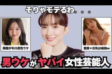 【ガルちゃん芸能】なぜモテる？！男ウケ女性芸能人part１ 1