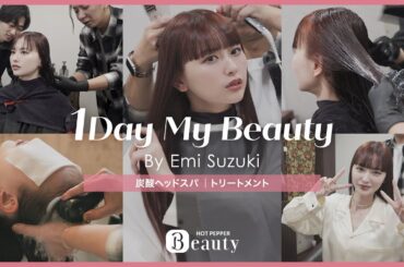 鈴木えみの美容Day【前編】炭酸ヘッドスパ & トリートメント｜1Day My Beauty｜【公式】ホットペッパービューティーTV