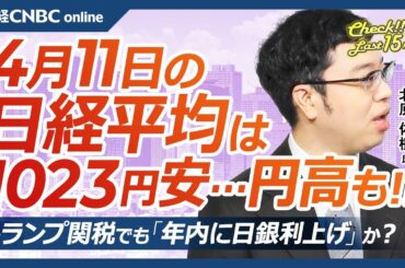 【4月11日(金)東京株式市場】日経平均株価は大幅反落、米国株安とドル売りの円高で／対中関税145％…貿易摩擦激化か／日本株・大型株下落、半導体株や銀行株、ファストリも／トランプ相互関税でも日銀利上げ