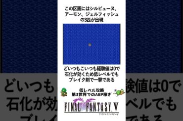 FF5 低レベル攻略 第3世界でのABP稼ぎ方法 FINAL FANTASY V 1分でわかる雑学ショート #レトロゲー #FF5 #snes