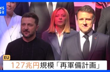 アメリカ脱却を急ぐヨーロッパ「再軍備計画」アメリカの“ロシア寄り”に危機感　独自の防衛力強化に課題 “ロシアに対抗できる軍事力”10年かかるとの指摘も｜TBS NEWS DIG