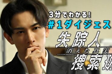 「失踪人捜索班　消えた真実」第1話ダイジェスト【公式】