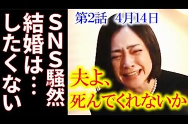 ドラマ「夫よ、死んでくれないか」2話 余りにも酷い結婚生活にSNSでの反響が大きく…あらすじ、第1話感想