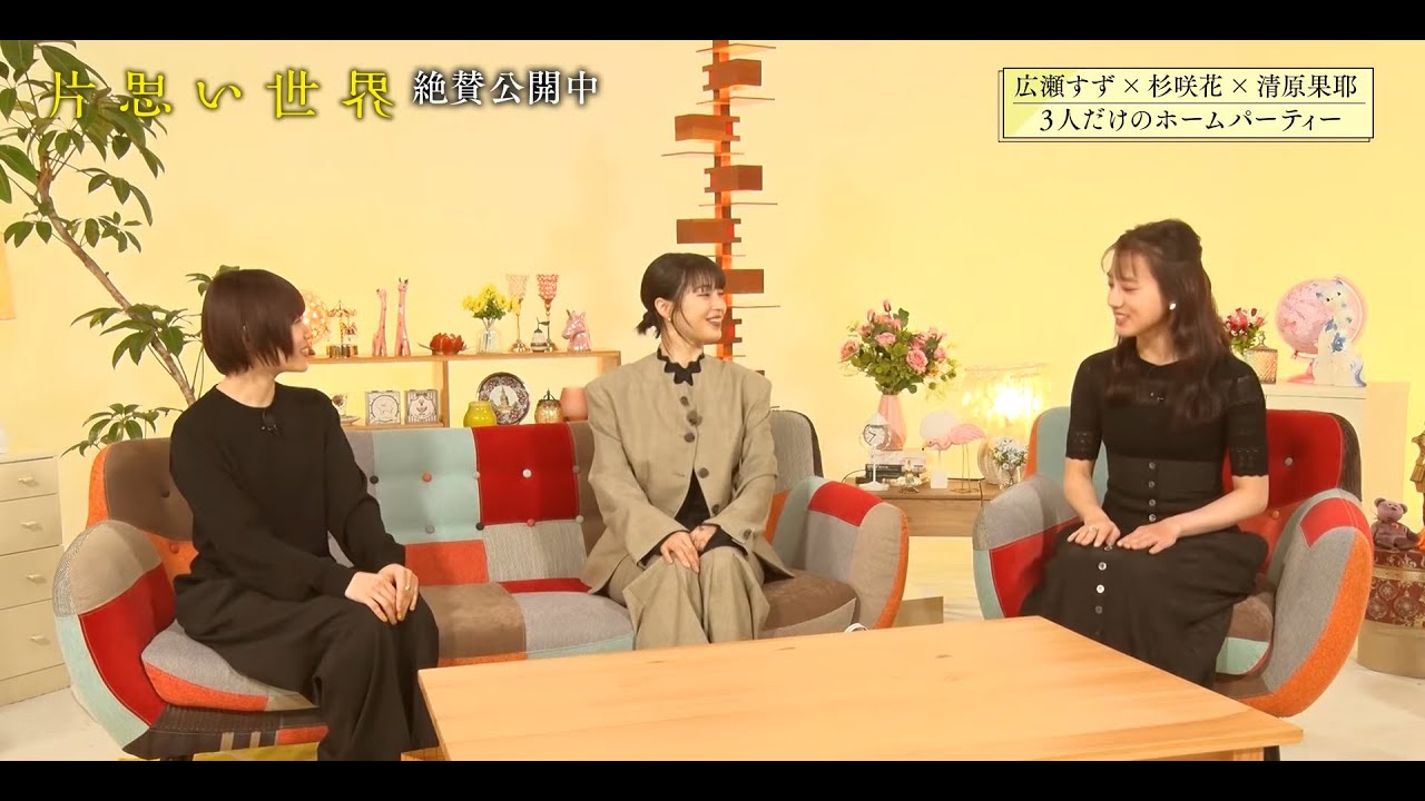 【期間限定】映画『片思い世界』公開記念特番！広瀬すず×杉咲花×清原果耶の“究極の片思い”スペシャルトーク