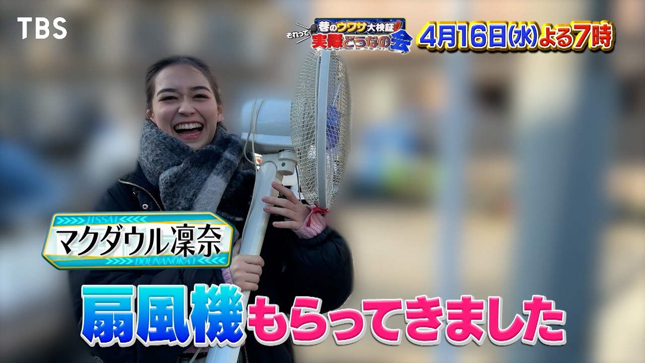 家具がタダで手に入る!? 新人女優が無料で家具を揃えてみた! 『それって実際どうなの会』4/16(水)【TBS】