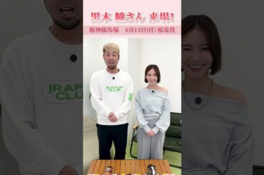 【阪神競馬場イベント】4月13日(日)桜花賞当日 黒木瞳さん来場 | JRA FUN CLUB