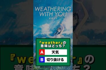 この単語の意味はなに？【天気の子】