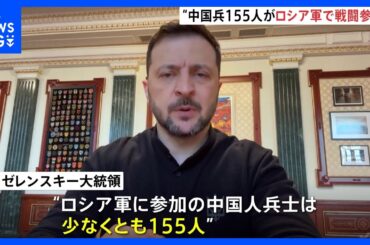 ゼレンスキー氏 「中国兵155人がロシア軍で戦闘参加」ロシア側がSNSで勧誘か｜TBS NEWS DIG