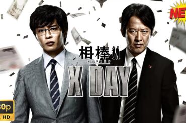 【映画フル】相棒シリーズ　XDAY🥦🥦  チャンネル 日本映画専門  🎀🎀 🅷🅾🆃‍ 🎀🎀