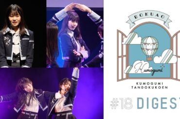 僕が見たかった青空 雲組単独公演 #18 【ダイジェスト】