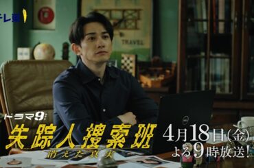 【予告】ドラマ9「失踪人捜索班　消えた真実」第2話｜テレビ東京