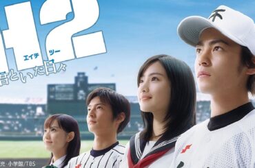 ドラマ『H2〜君といた日々』3話～4話 💗💗💗 H2: Kimi to Ita Hibi (2005) Full HD #1080p